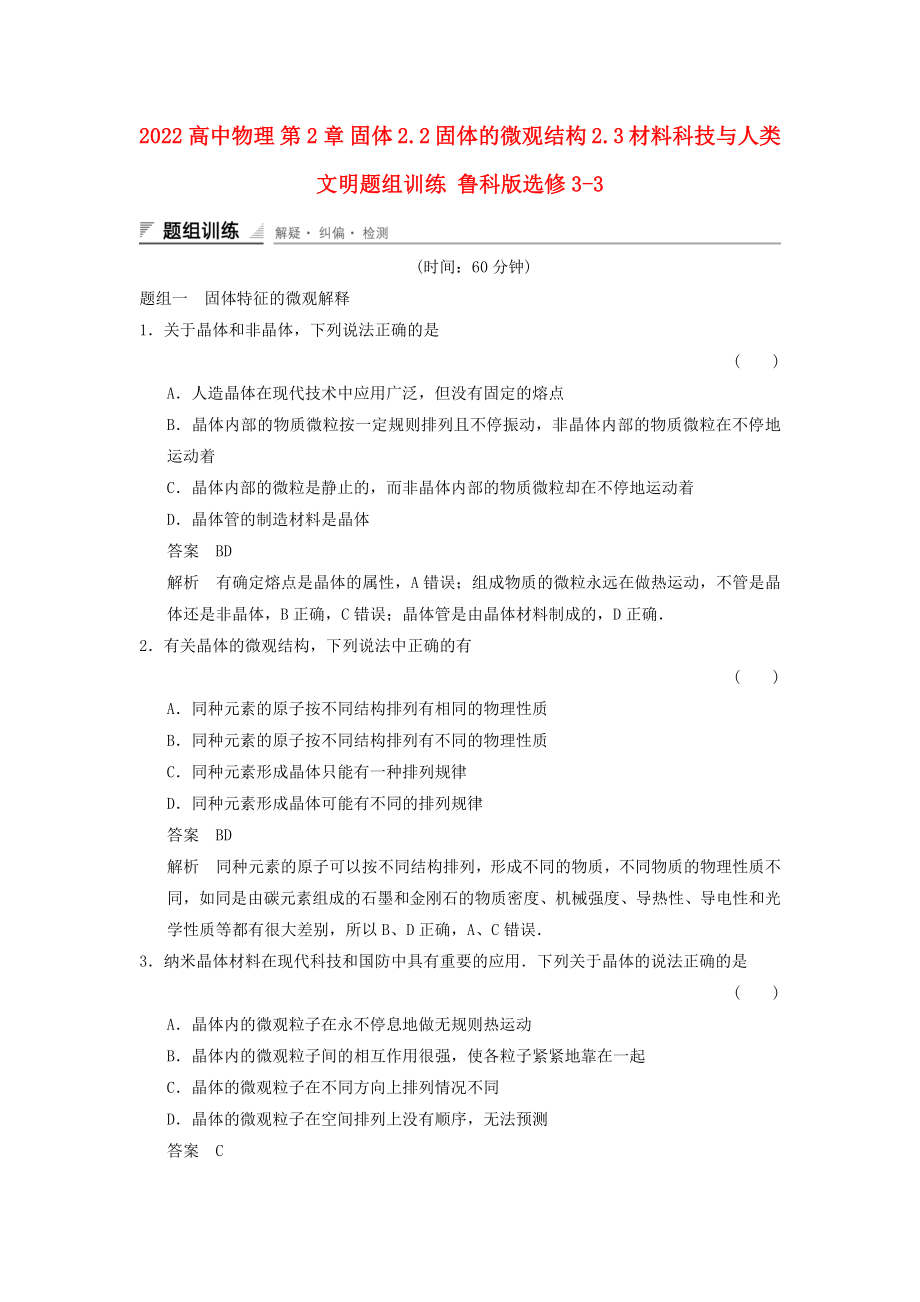 2022高中物理 第2章 固體 2.2 固體的微觀結(jié)構(gòu) 2.3 材料科技與人類文明題組訓(xùn)練 魯科版選修3-3_第1頁(yè)