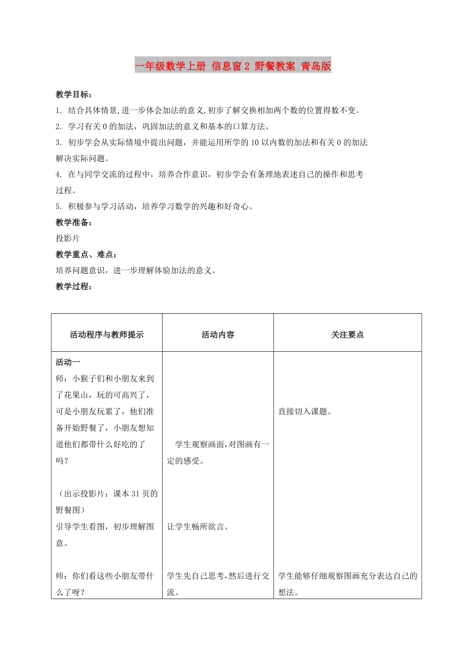 一年級數學上冊 信息窗2 野餐教案 青島版_第1頁