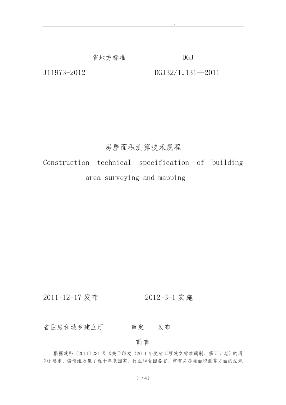 江苏省地方标准J11973房屋面积测算技术规程完整_第1页