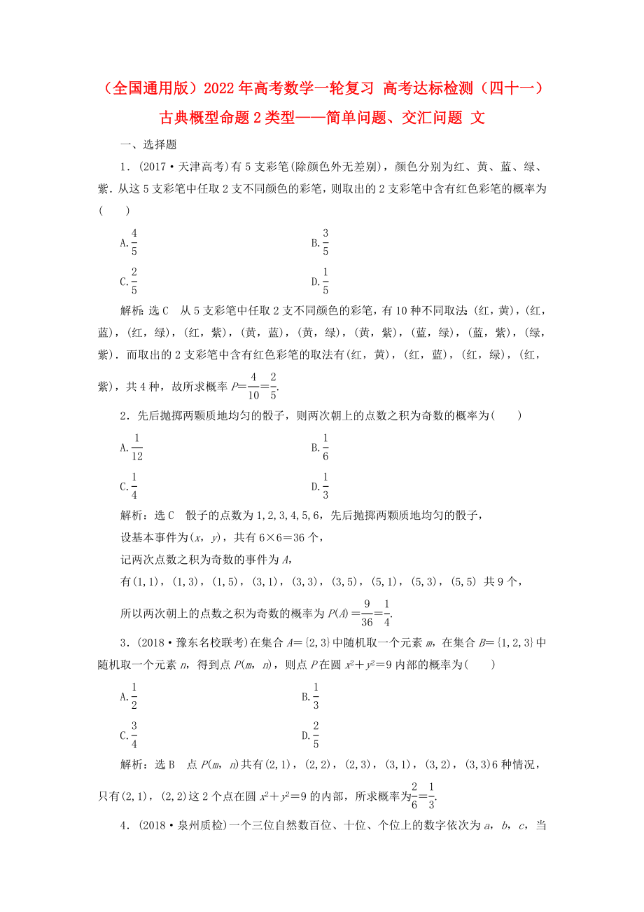 （全國通用版）2022年高考數(shù)學(xué)一輪復(fù)習(xí) 高考達(dá)標(biāo)檢測（四十一）古典概型命題2類型——簡單問題、交匯問題 文_第1頁