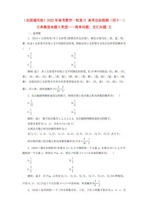 （全國(guó)通用版）2022年高考數(shù)學(xué)一輪復(fù)習(xí) 高考達(dá)標(biāo)檢測(cè)（四十一）古典概型命題2類型——簡(jiǎn)單問題、交匯問題 文