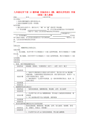 九年級化學(xué)下冊 10 酸和堿 實(shí)驗(yàn)活動6《酸、堿的化學(xué)性質(zhì)》學(xué)案（新版）新人教版