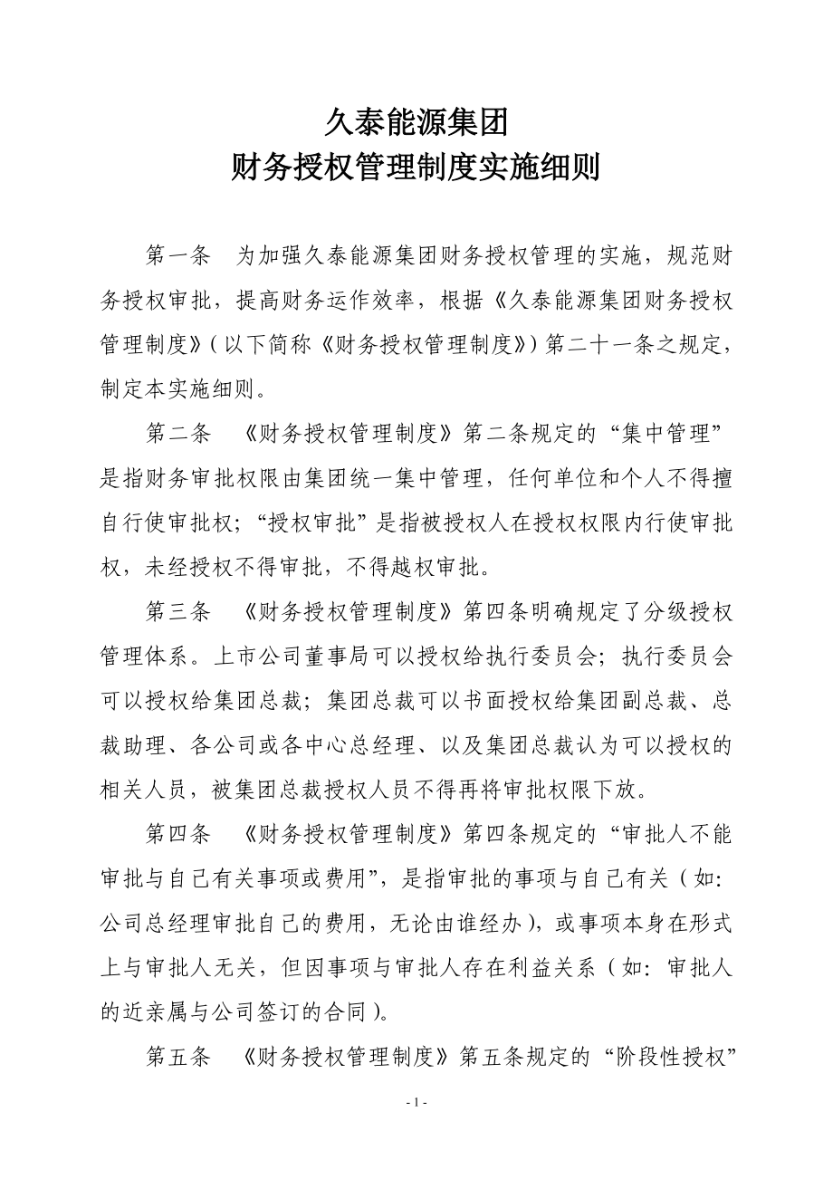 能源集团财务授权管理制度实施细则_第1页