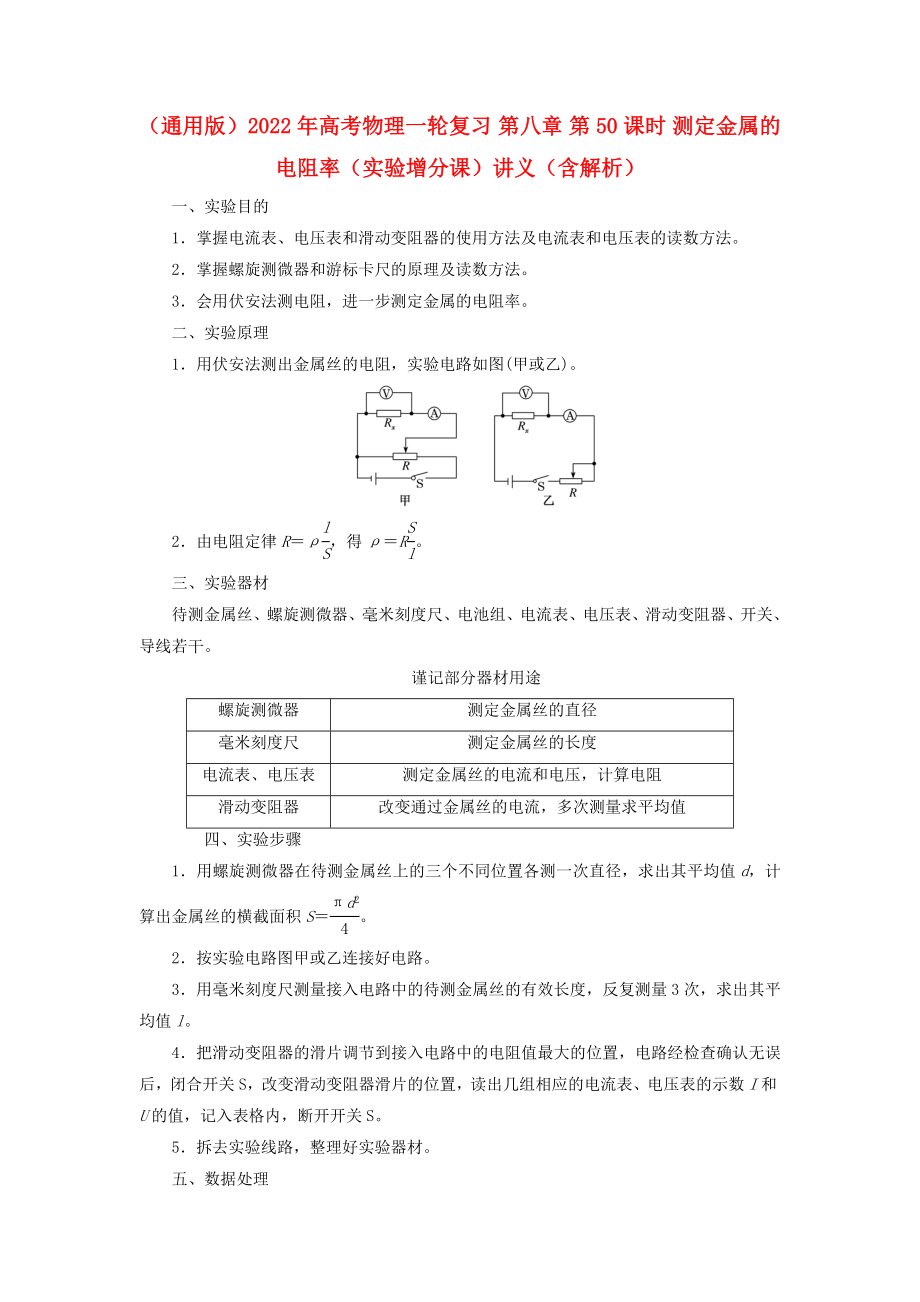 （通用版）2022年高考物理一輪復習 第八章 第50課時 測定金屬的電阻率（實驗增分課）講義（含解析）_第1頁