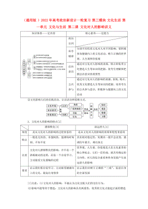 （通用版 ）2022年高考政治新設(shè)計一輪復(fù)習(xí) 第三模塊 文化生活 第一單元 文化與生活 第二課 文化對人的影響講義