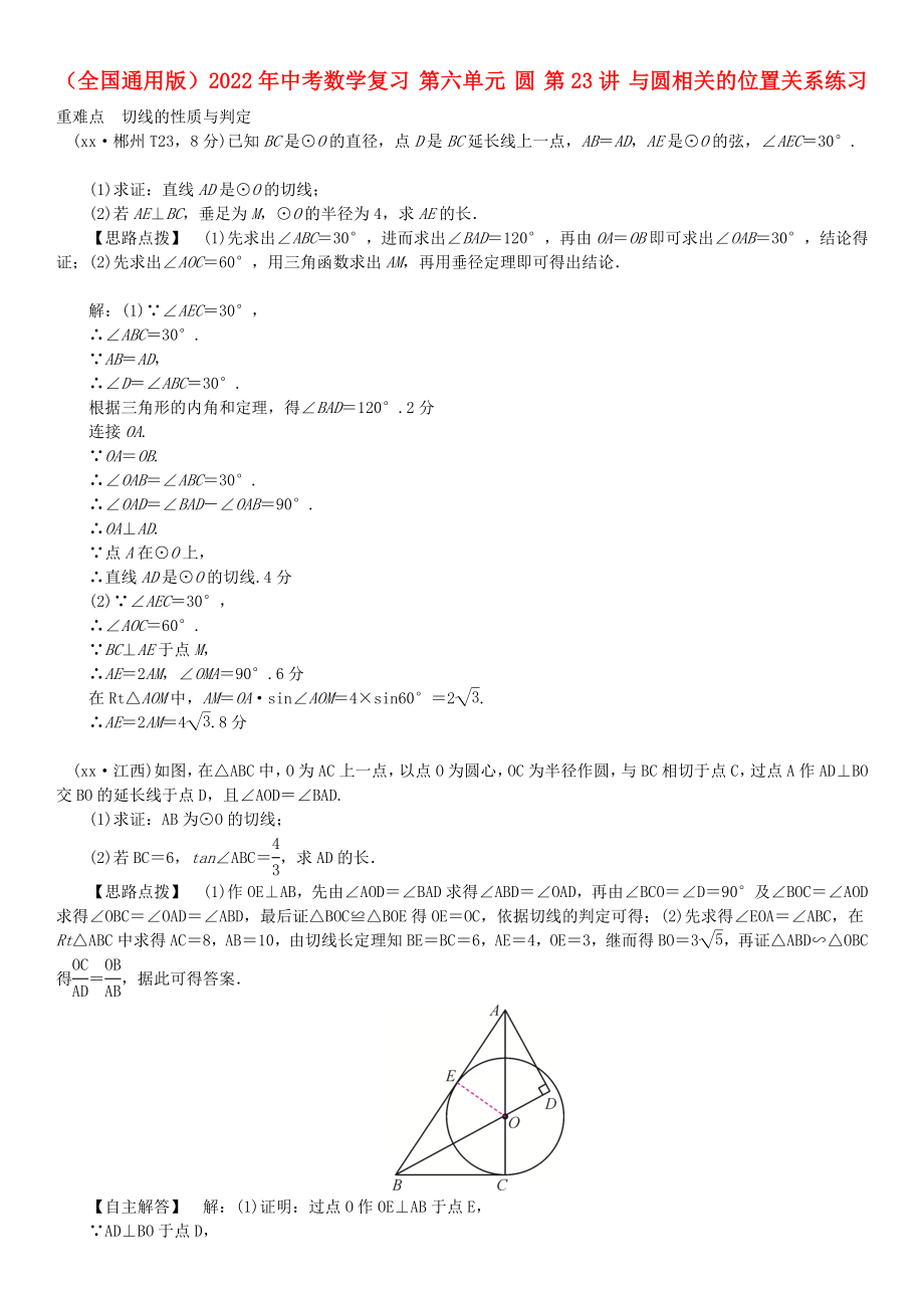 （全國通用版）2022年中考數(shù)學(xué)復(fù)習(xí) 第六單元 圓 第23講 與圓相關(guān)的位置關(guān)系練習(xí)_第1頁