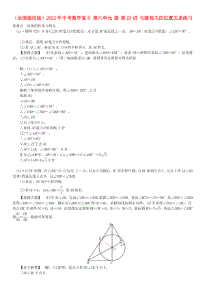 （全國通用版）2022年中考數(shù)學(xué)復(fù)習(xí) 第六單元 圓 第23講 與圓相關(guān)的位置關(guān)系練習(xí)