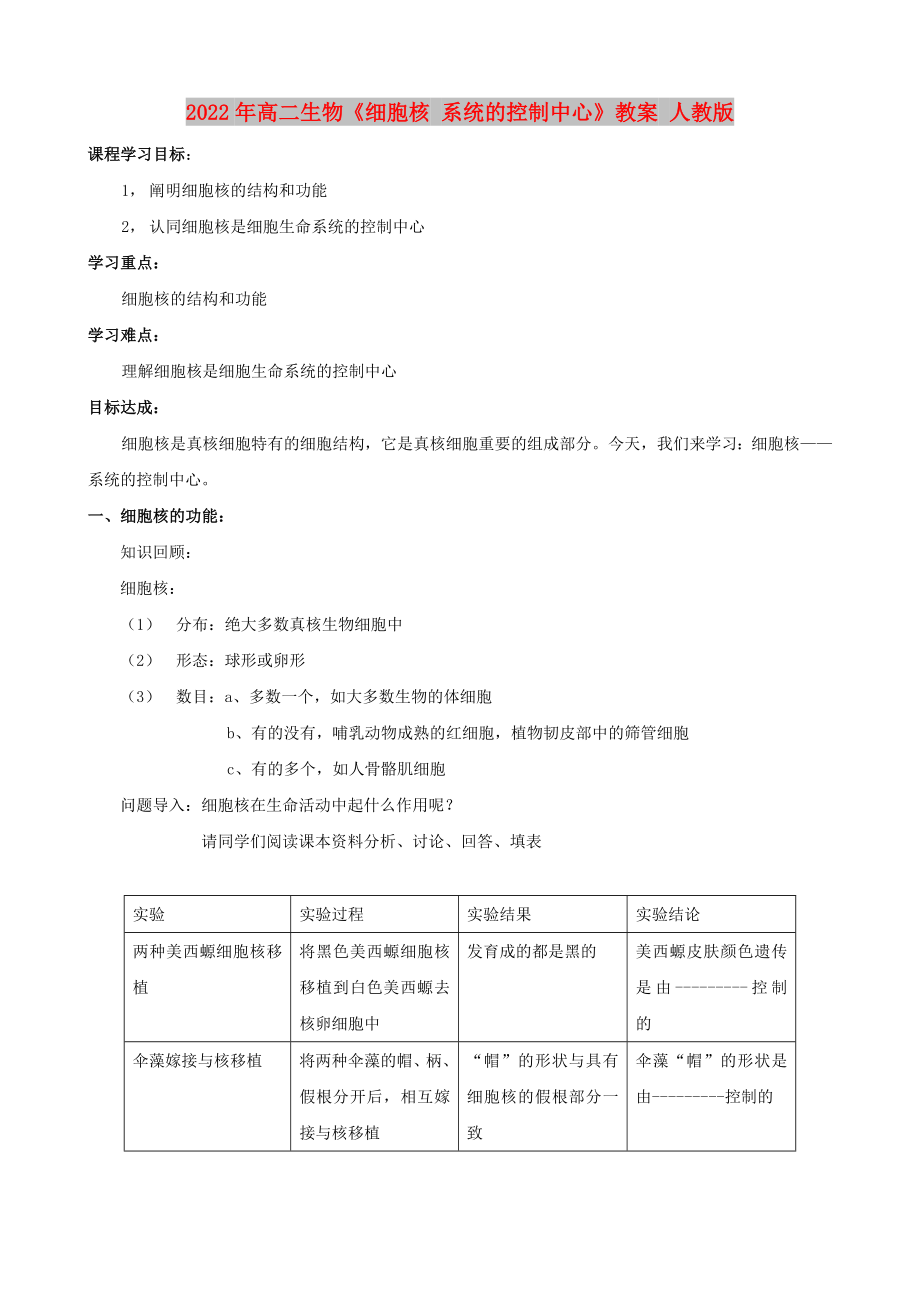 2022年高二生物《细胞核 系统的控制中心》教案 人教版_第1页