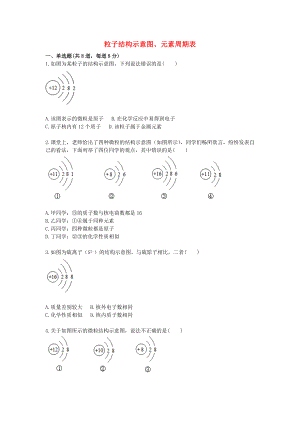 2020九年級(jí)化學(xué)上冊(cè) 綜合訓(xùn)練 物質(zhì)的組成與構(gòu)成 粒子結(jié)構(gòu)示意圖、元素周期表天天練（無(wú)答案）（新版）新人教版