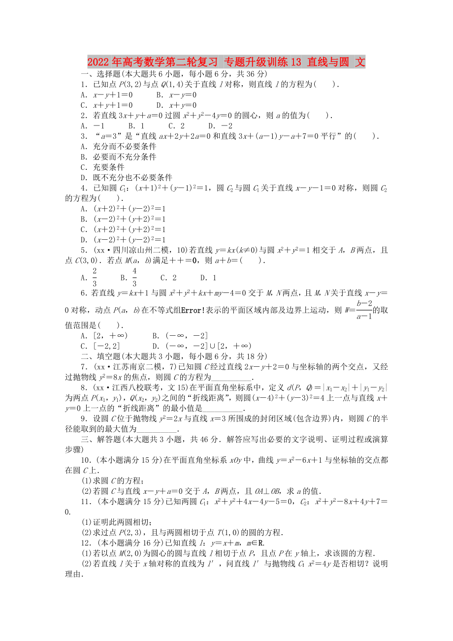 2022年高考數(shù)學第二輪復(fù)習 專題升級訓練13 直線與圓 文_第1頁