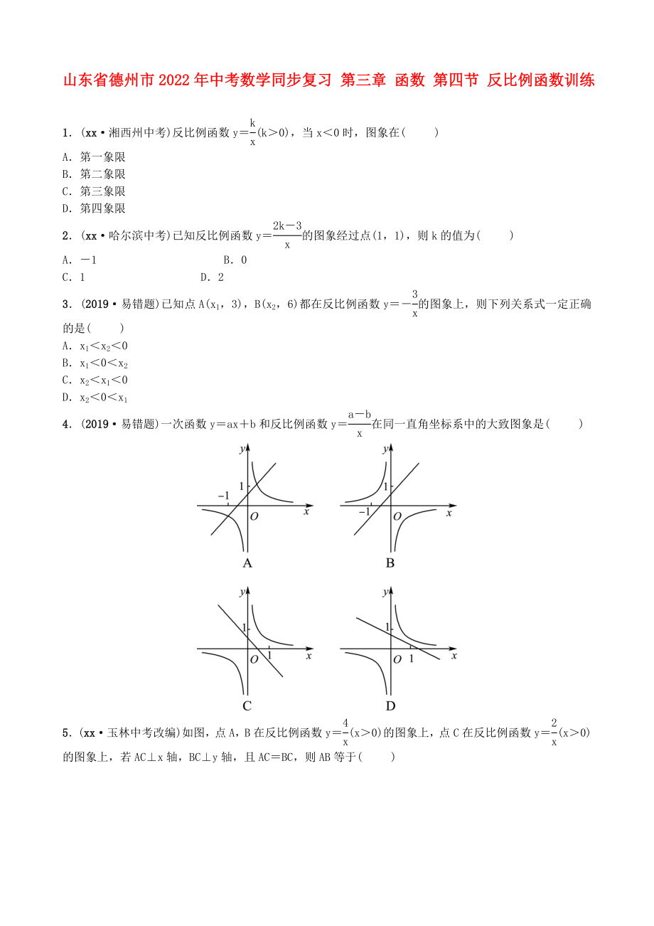 山東省德州市2022年中考數(shù)學(xué)同步復(fù)習(xí) 第三章 函數(shù) 第四節(jié) 反比例函數(shù)訓(xùn)練_第1頁