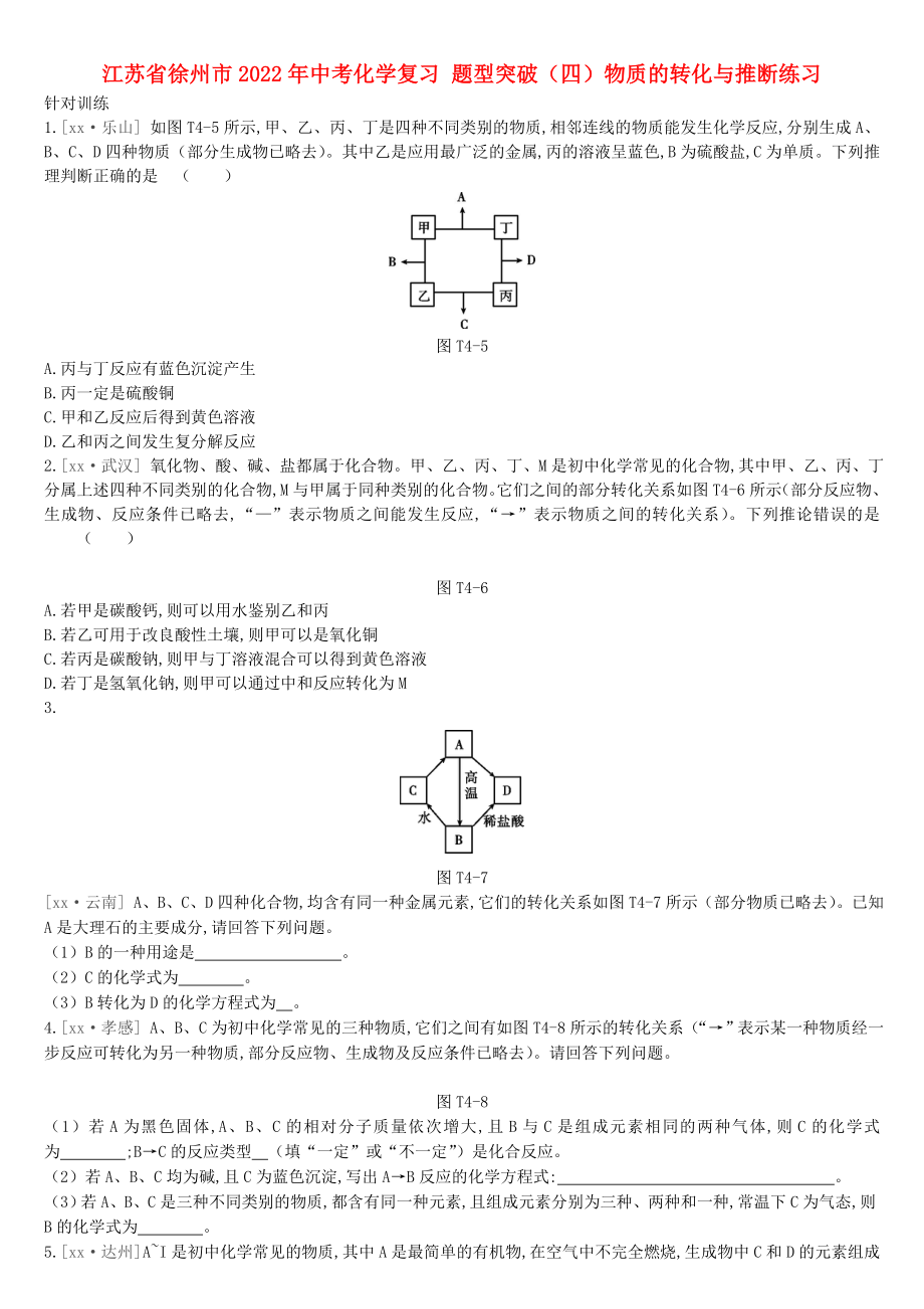 江蘇省徐州市2022年中考化學(xué)復(fù)習(xí) 題型突破（四）物質(zhì)的轉(zhuǎn)化與推斷練習(xí)_第1頁(yè)