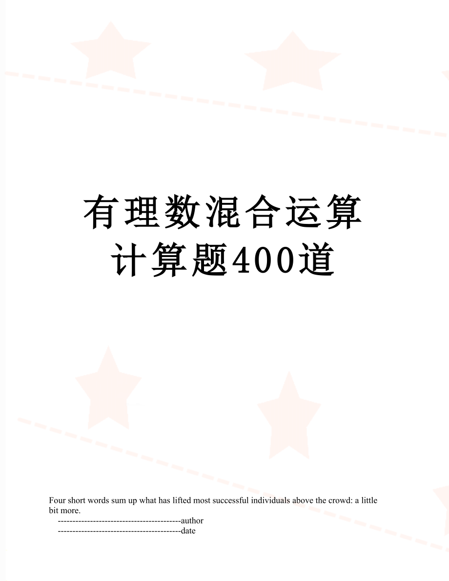 有理数混合运算计算题400道_第1页