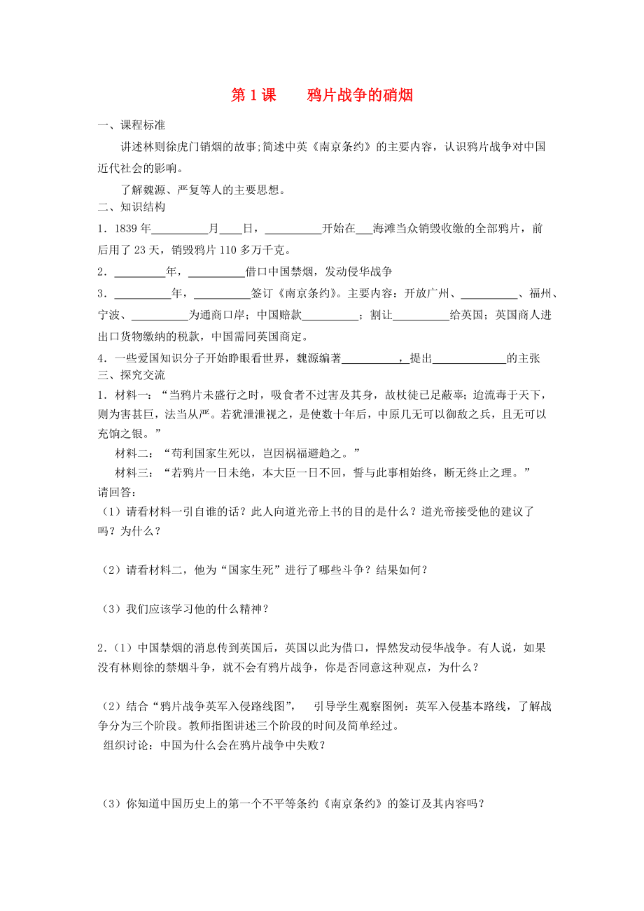 江苏省灌南县八年级历史 第1课 鸦片战争的硝烟导学案（无答案） 新人教版（通用）_第1页