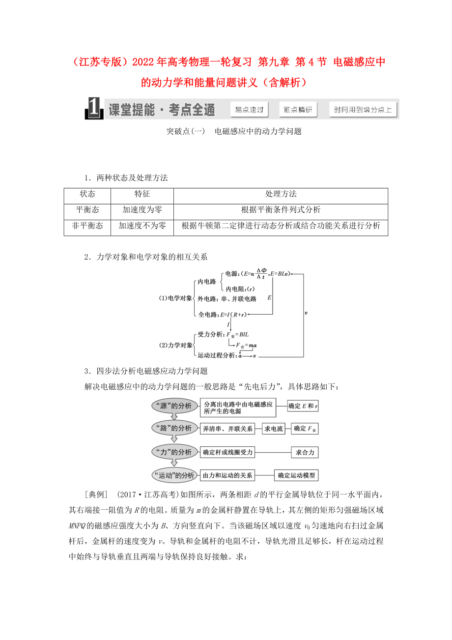 （江蘇專版）2022年高考物理一輪復(fù)習(xí) 第九章 第4節(jié) 電磁感應(yīng)中的動(dòng)力學(xué)和能量問題講義（含解析）_第1頁