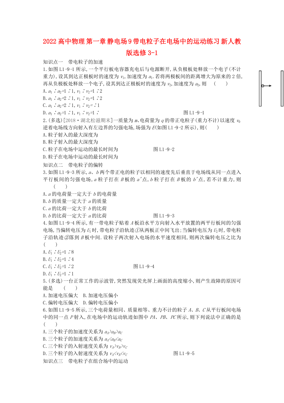 2022高中物理 第一章 靜電場 9 帶電粒子在電場中的運動練習 新人教版選修3-1_第1頁