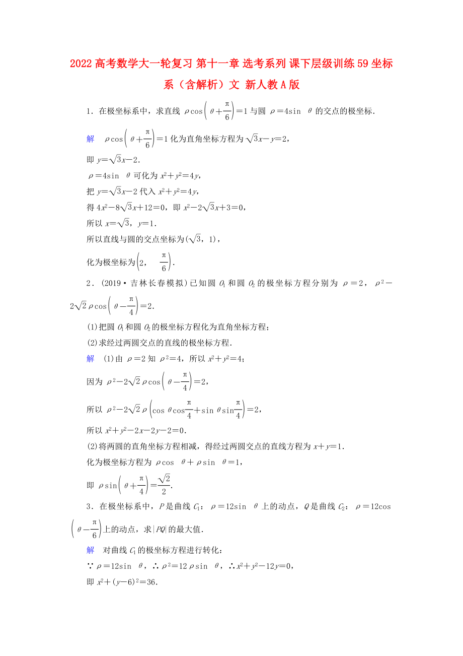 2022高考數(shù)學(xué)大一輪復(fù)習(xí) 第十一章 選考系列 課下層級(jí)訓(xùn)練59 坐標(biāo)系（含解析）文 新人教A版_第1頁(yè)