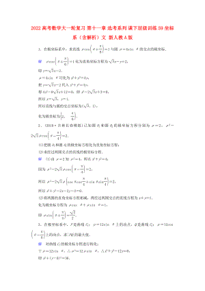 2022高考數(shù)學(xué)大一輪復(fù)習(xí) 第十一章 選考系列 課下層級訓(xùn)練59 坐標(biāo)系（含解析）文 新人教A版