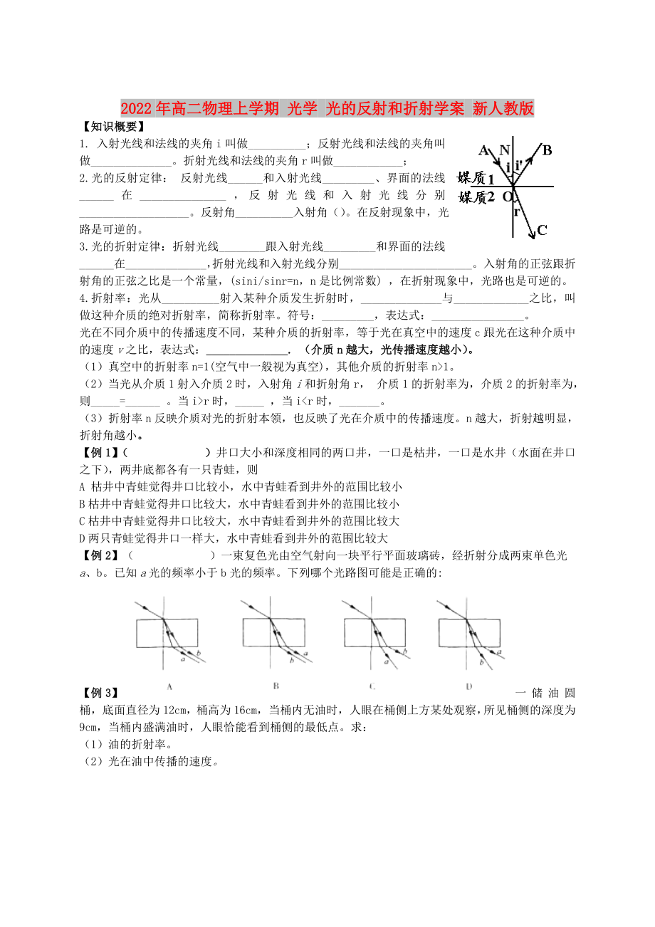 2022年高二物理上学期 光学 光的反射和折射学案 新人教版_第1页