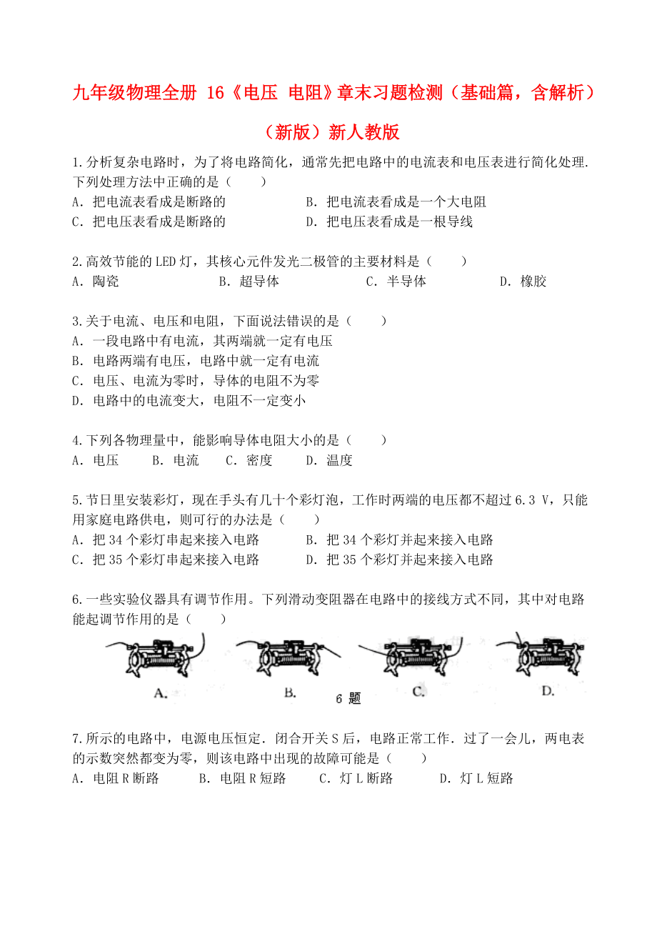 九年級物理全冊 16《電壓 電阻》章末習(xí)題檢測（基礎(chǔ)篇含解析）（新版）新人教版_第1頁