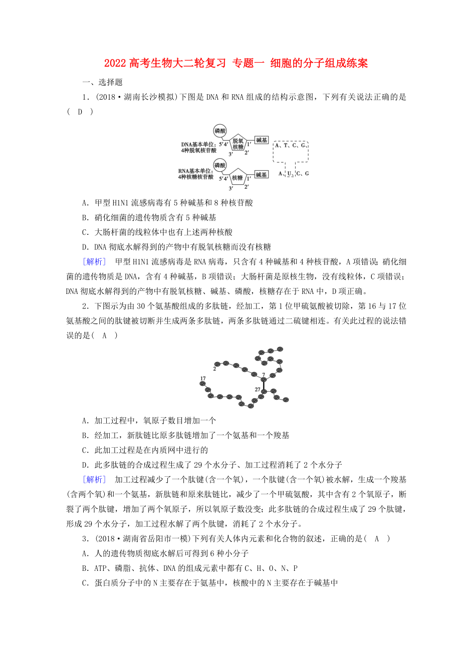 2022高考生物大二轮复习 专题一 细胞的分子组成练案_第1页