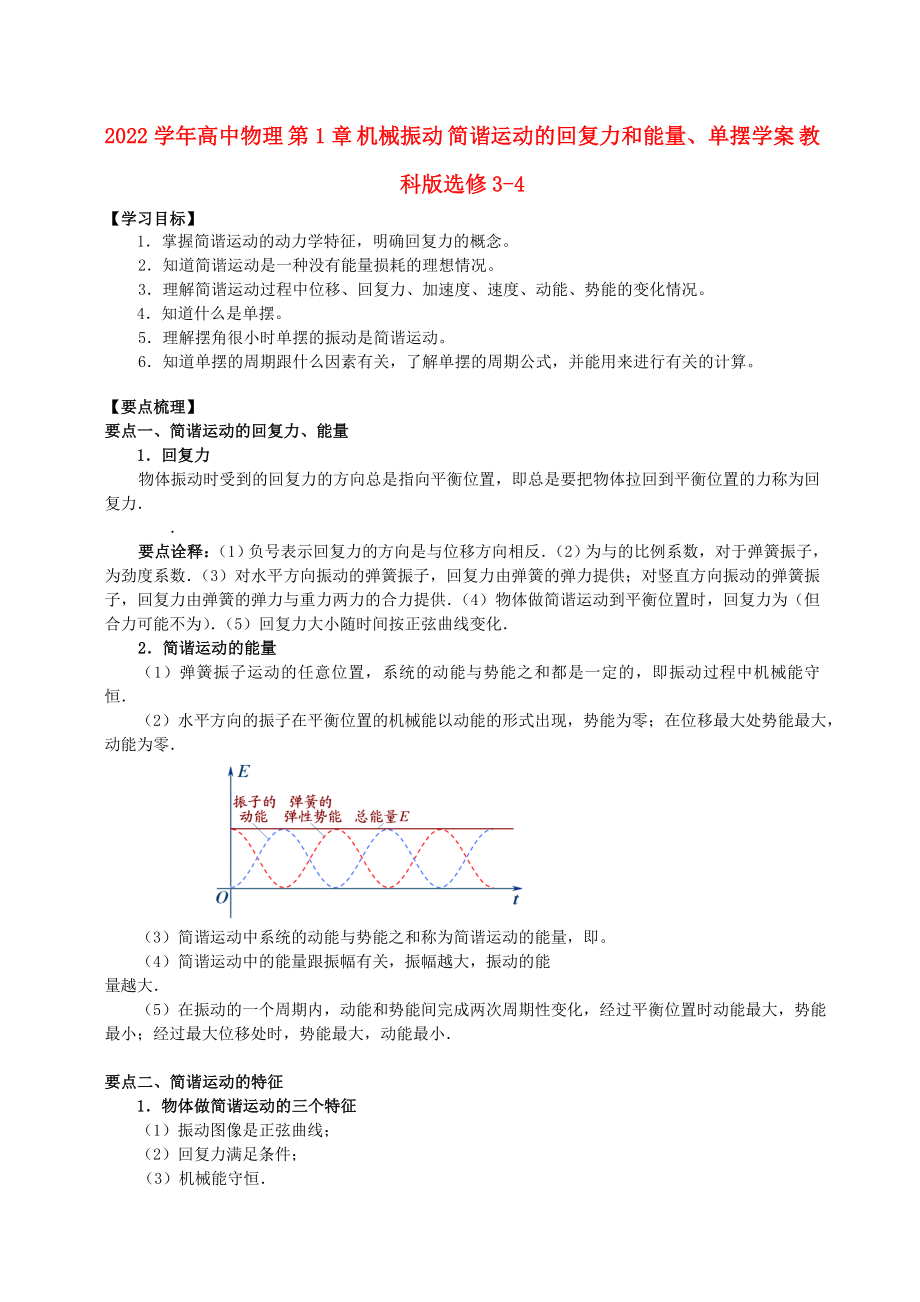 2022學年高中物理 第1章 機械振動 簡諧運動的回復力和能量、單擺學案 教科版選修3-4_第1頁