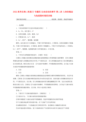 2022高考生物二輪復(fù)習(xí) 專題四 生命活動(dòng)的調(diào)節(jié) 第二講 人體的穩(wěn)態(tài)與免疫限時(shí)規(guī)范訓(xùn)練