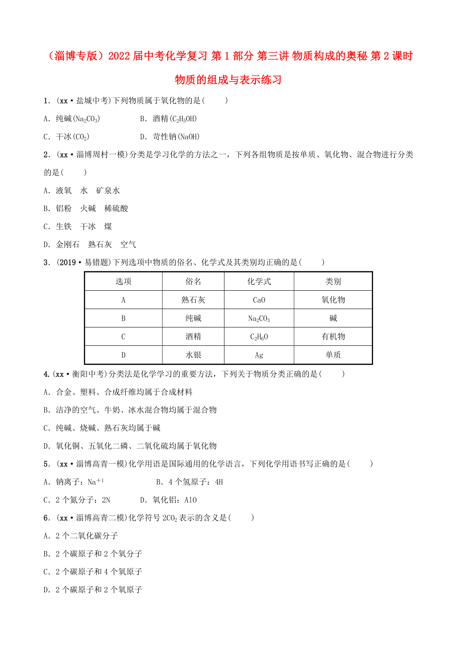 （淄博專版）2022屆中考化學(xué)復(fù)習(xí) 第1部分 第三講 物質(zhì)構(gòu)成的奧秘 第2課時(shí) 物質(zhì)的組成與表示練習(xí)_第1頁