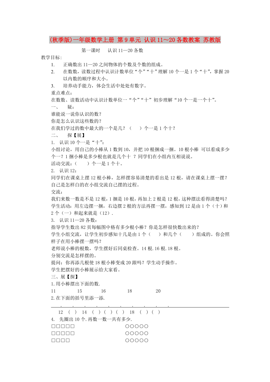 (秋季版)一年级数学上册 第9单元 认识11～20各数教案 苏教版_第1页