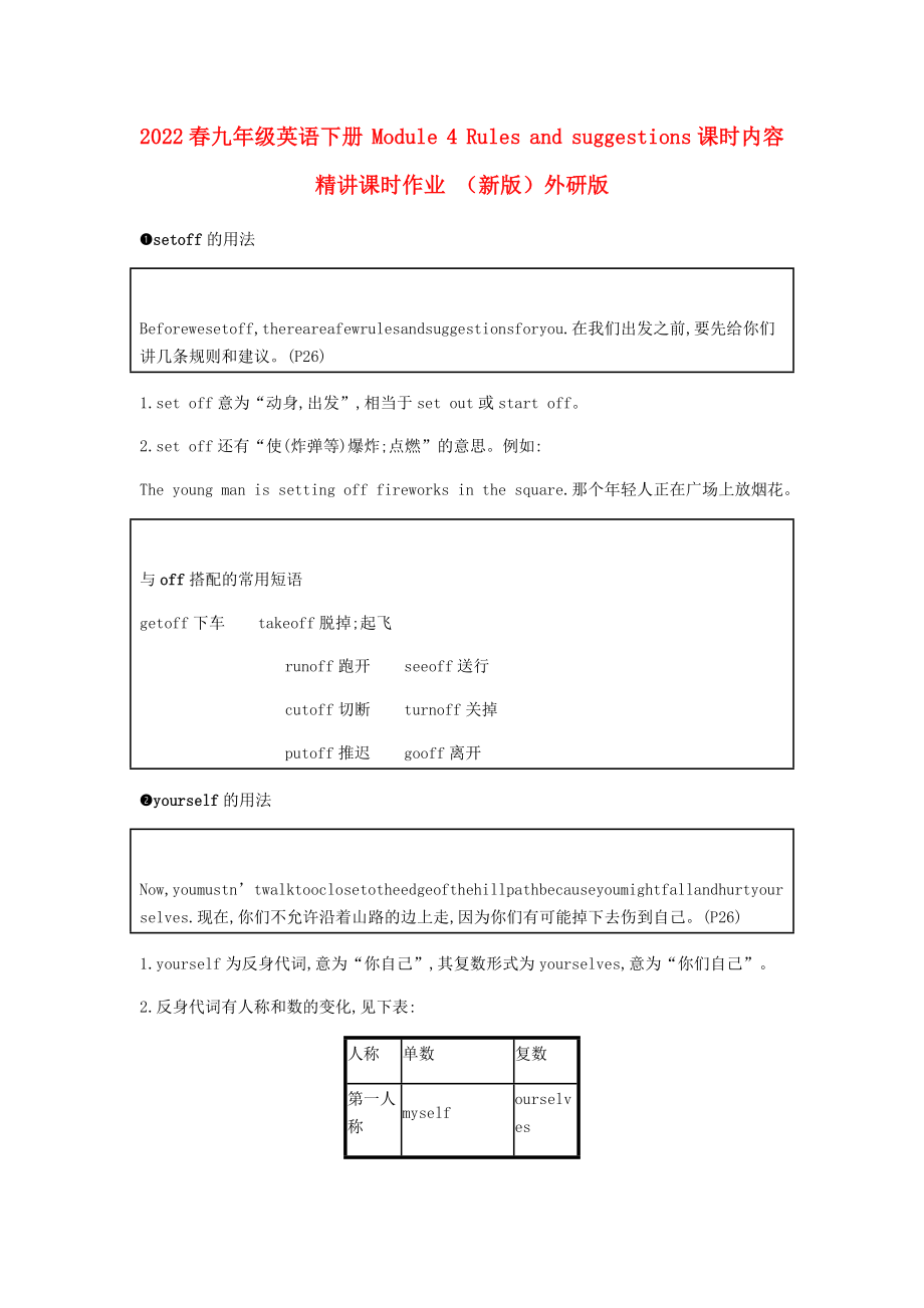 2022春九年級英語下冊 Module 4 Rules and suggestions課時內(nèi)容精講課時作業(yè) （新版）外研版_第1頁