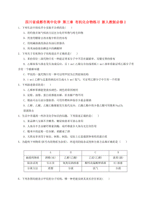 四川省成都市高中化學(xué) 第三章 有機(jī)化合物練習(xí) 新人教版必修2