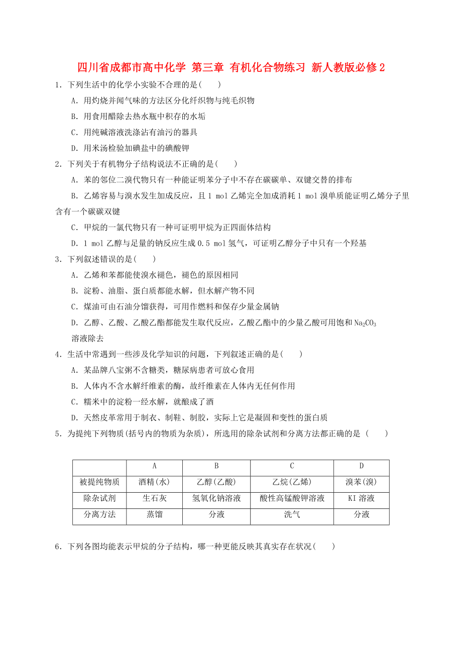 四川省成都市高中化學(xué) 第三章 有機化合物練習(xí) 新人教版必修2_第1頁