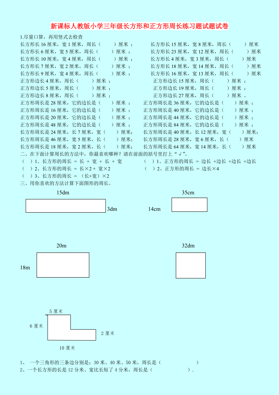 新课标人教版小学三年级长方形和正方形周长练习题试题试卷_第1页