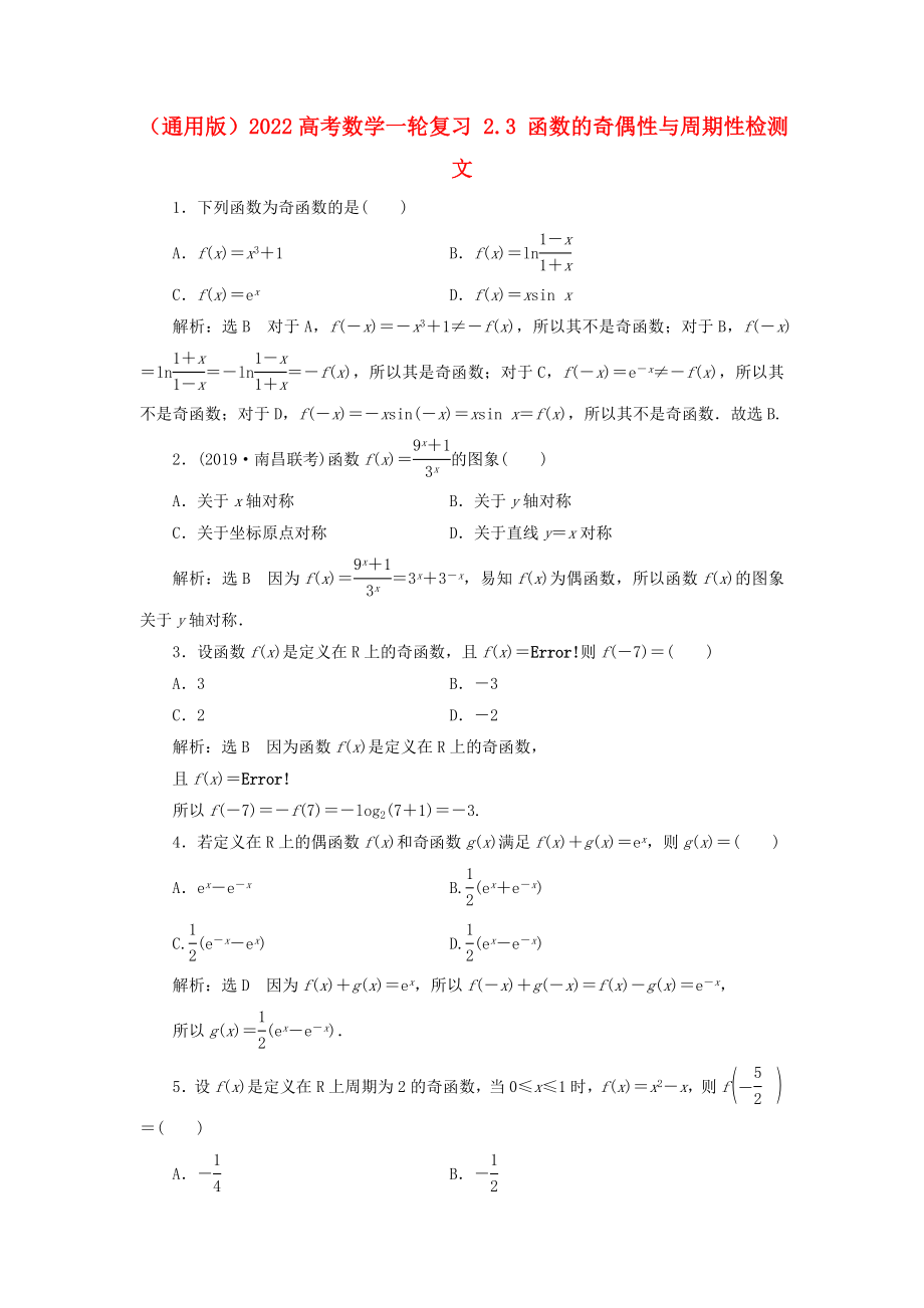 （通用版）2022高考數(shù)學(xué)一輪復(fù)習(xí) 2.3 函數(shù)的奇偶性與周期性檢測(cè) 文_第1頁(yè)