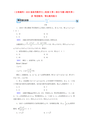 （文理通用）2022屆高考數(shù)學(xué)大二輪復(fù)習(xí) 第1部分 專題4 數(shù)列 第1講 等差數(shù)列、等比數(shù)列練習(xí)