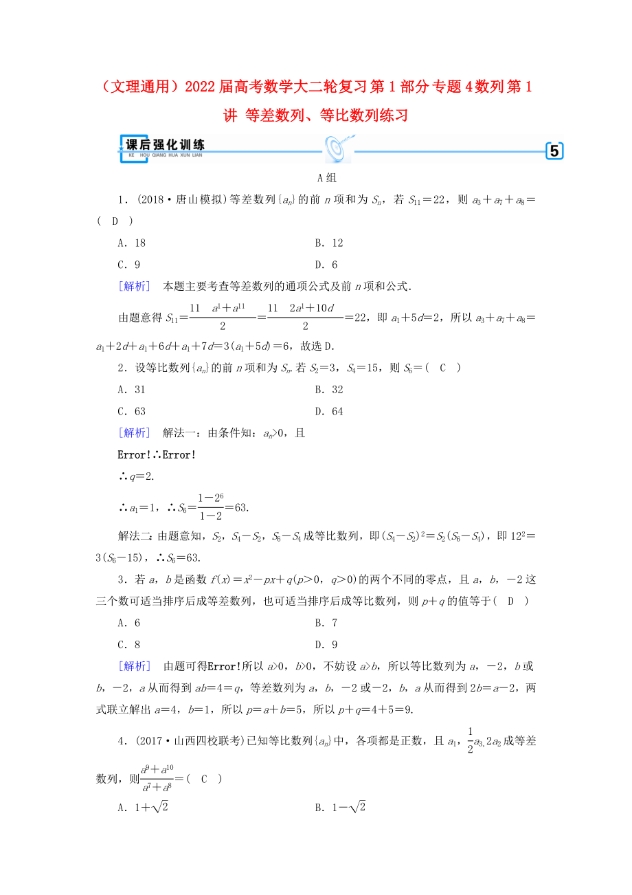 （文理通用）2022屆高考數(shù)學大二輪復習 第1部分 專題4 數(shù)列 第1講 等差數(shù)列、等比數(shù)列練習_第1頁