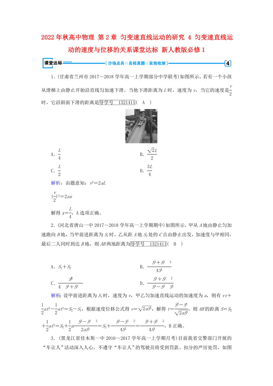 2022年秋高中物理 第2章 勻變速直線運(yùn)動的研究 4 勻變速直線運(yùn)動的速度與位移的關(guān)系課堂達(dá)標(biāo) 新人教版必修1_第1頁