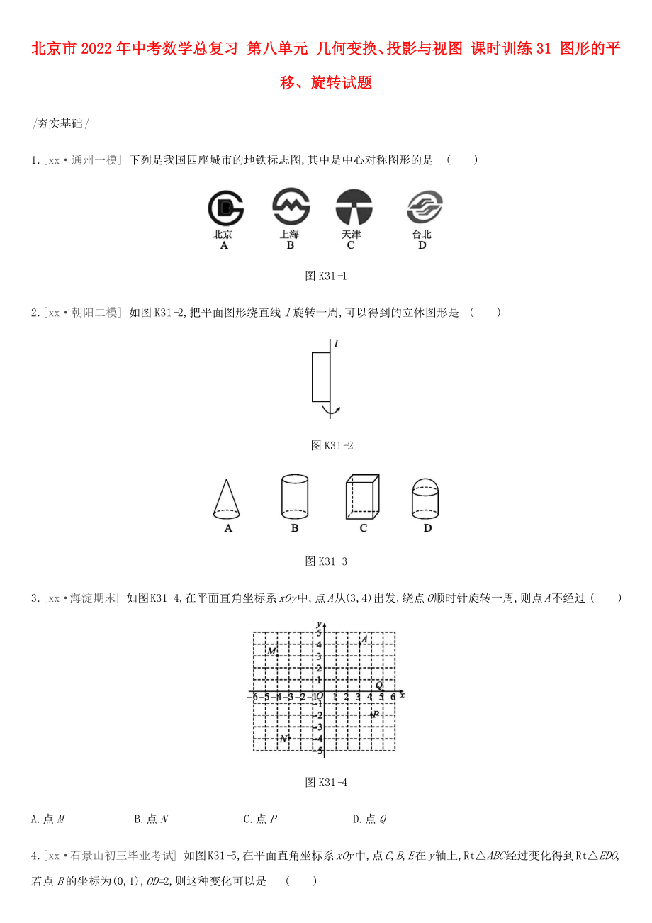 北京市2022年中考數(shù)學(xué)總復(fù)習(xí) 第八單元 幾何變換、投影與視圖 課時訓(xùn)練31 圖形的平移、旋轉(zhuǎn)試題_第1頁