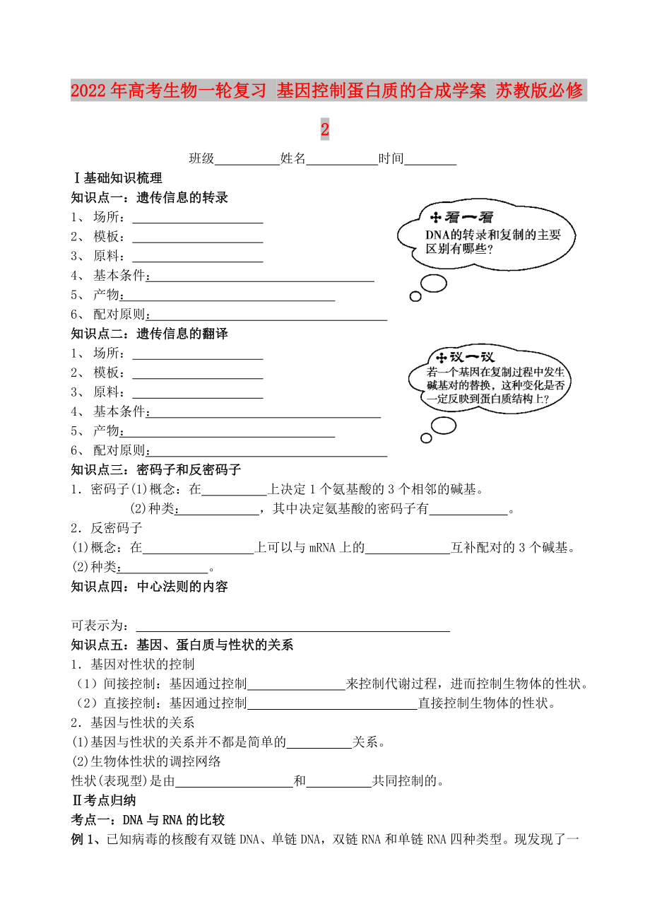 2022年高考生物一輪復(fù)習(xí) 基因控制蛋白質(zhì)的合成學(xué)案 蘇教版必修2_第1頁(yè)