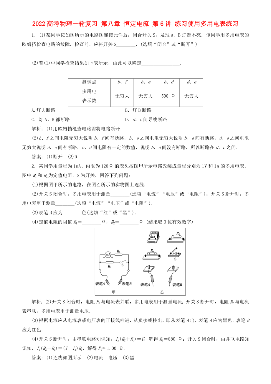 2022高考物理一輪復(fù)習(xí) 第八章 恒定電流 第6講 練習(xí)使用多用電表練習(xí)_第1頁