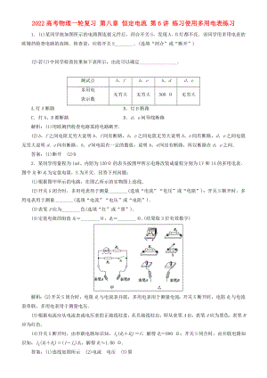 2022高考物理一輪復習 第八章 恒定電流 第6講 練習使用多用電表練習