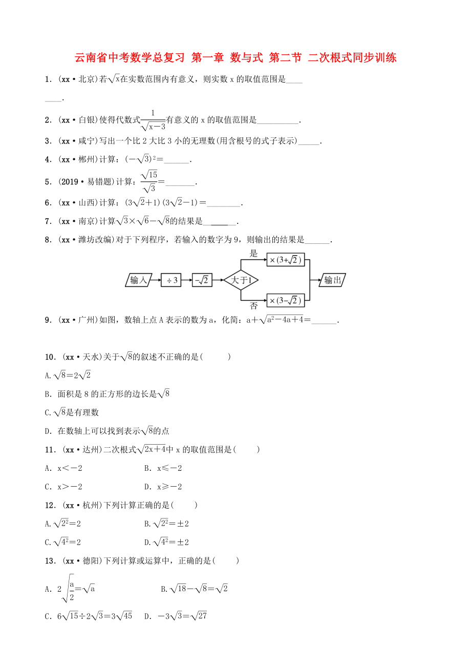 云南省中考數(shù)學總復習 第一章 數(shù)與式 第二節(jié) 二次根式同步訓練_第1頁