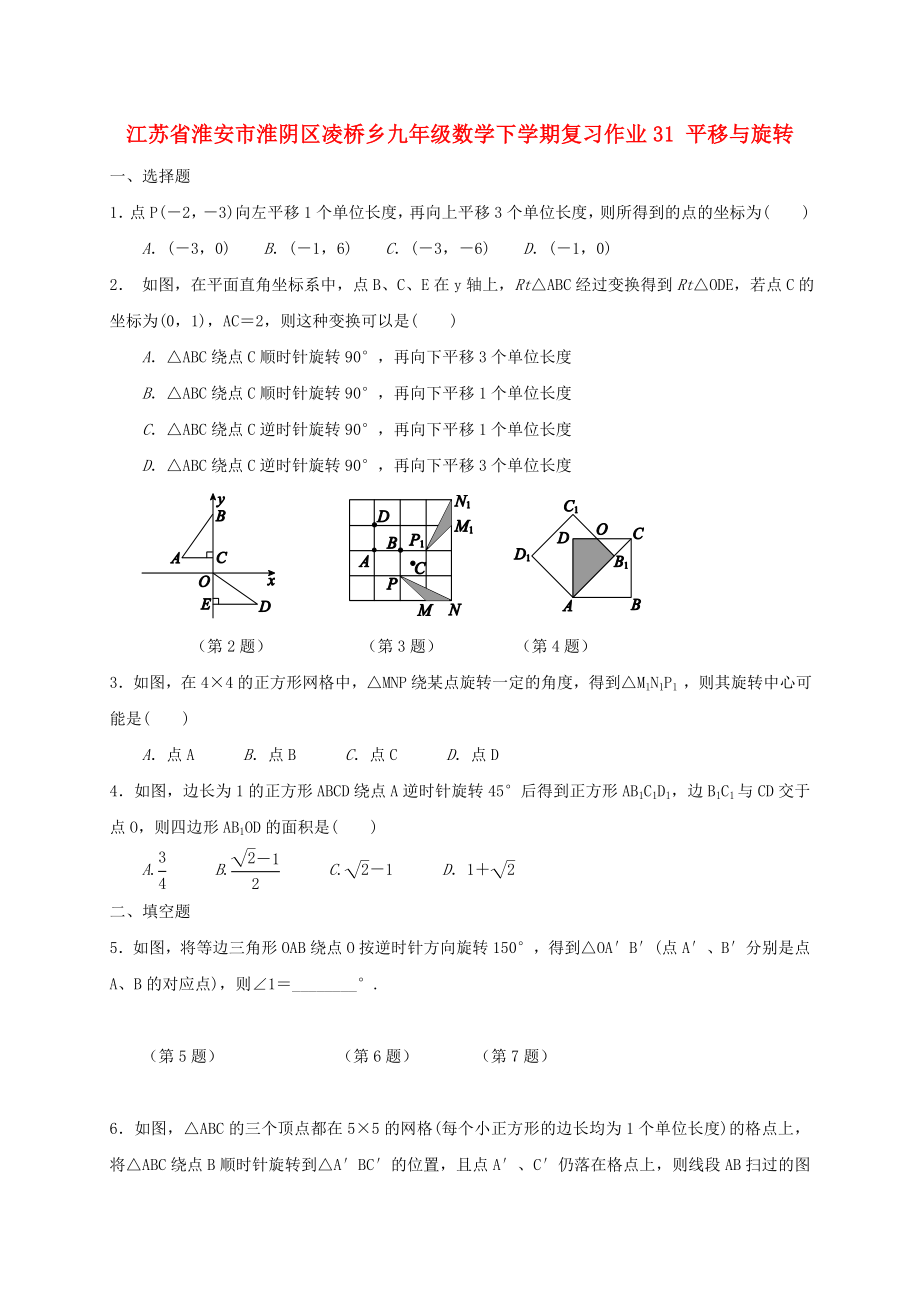 江蘇省淮安市淮陰區(qū)凌橋鄉(xiāng)九年級數(shù)學(xué)下學(xué)期復(fù)習(xí)作業(yè)31 平移與旋轉(zhuǎn)_第1頁