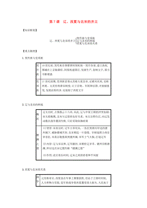 2020春七年級(jí)歷史下冊(cè) 第二單元 遼宋夏金元時(shí)期民族關(guān)系發(fā)展和社會(huì)變化 第7課 遼、西夏與北宋的并立備考速記 新人教版