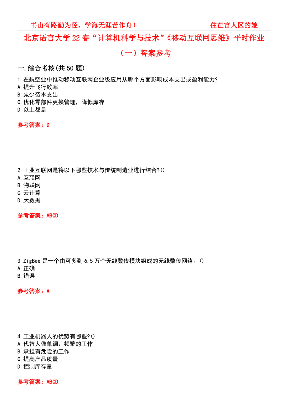 北京语言大学22春“计算机科学与技术”《移动互联网思维》平时作业（一）答案参考4_第1页