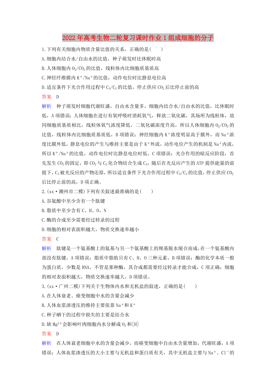 2022年高考生物二轮复习课时作业1组成细胞的分子_第1页