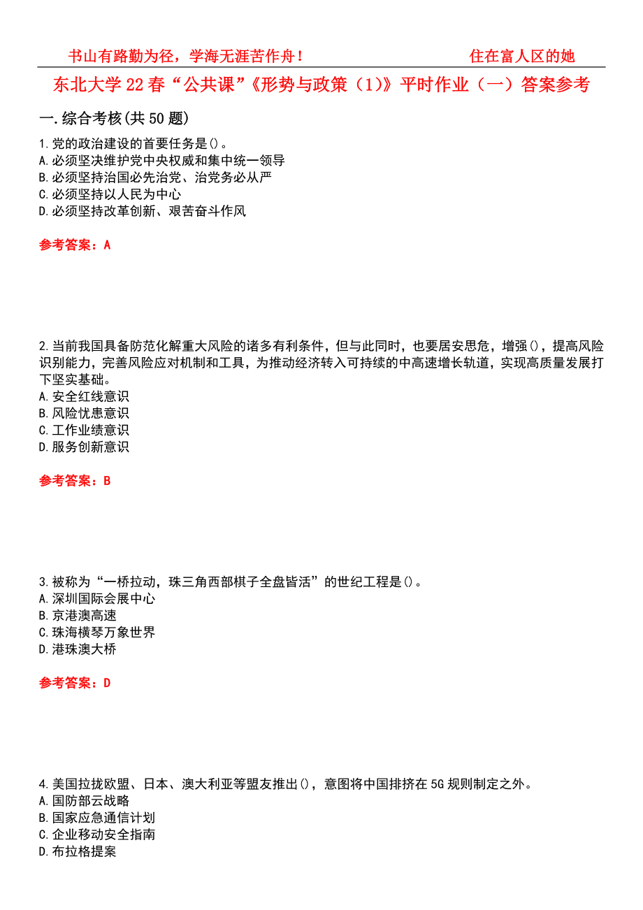 東北大學(xué)22春“公共課”《形勢(shì)與政策（1）》平時(shí)作業(yè)（一）答案參考9_第1頁(yè)