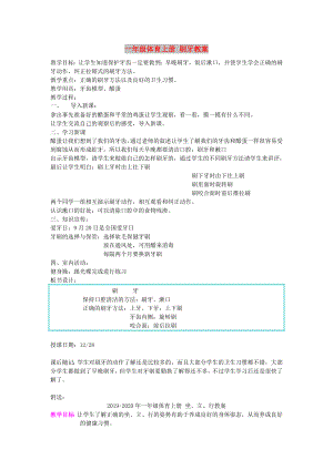 一年級(jí)體育上冊(cè) 刷牙教案