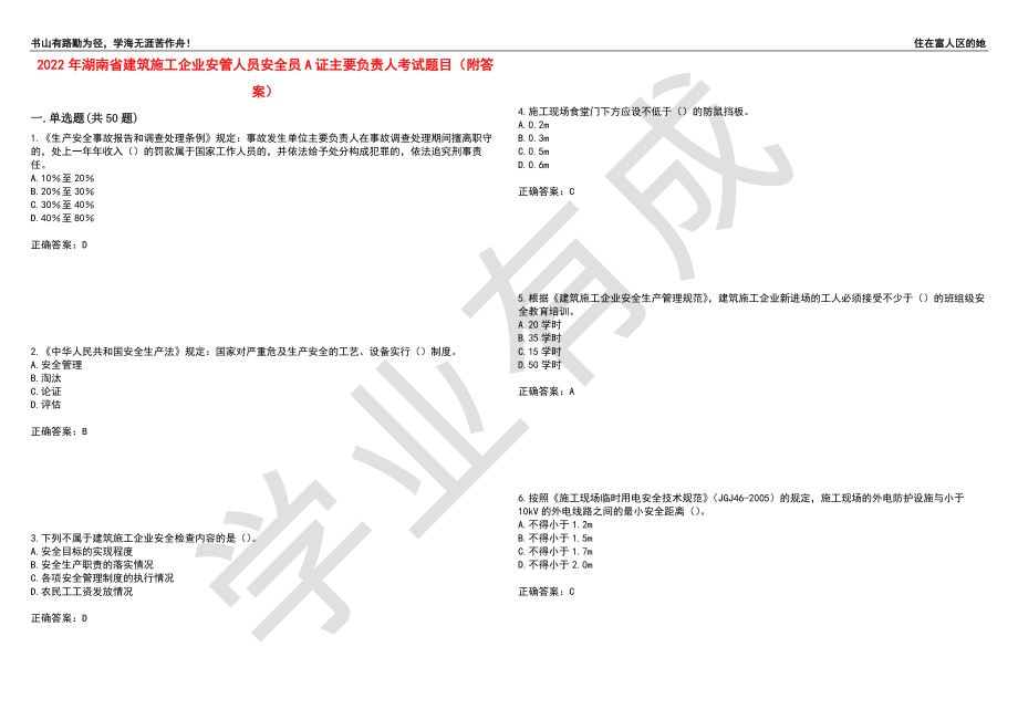 2022年湖南省建筑施工企业安管人员安全员A证主要负责人考试题目71（附答案）_第1页
