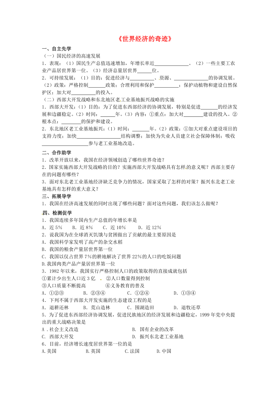 2020八年級(jí)歷史下冊(cè) 第9課 世界經(jīng)濟(jì)的奇跡導(dǎo)學(xué)案（無(wú)答案） 川教版_第1頁(yè)